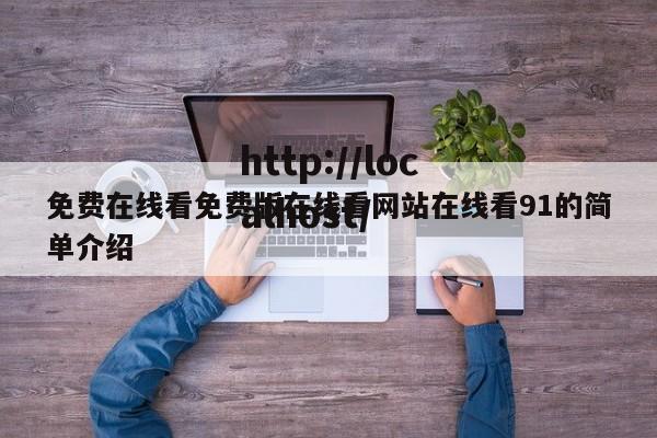 免费在线看免费版在线看网站在线看91的简单介绍
