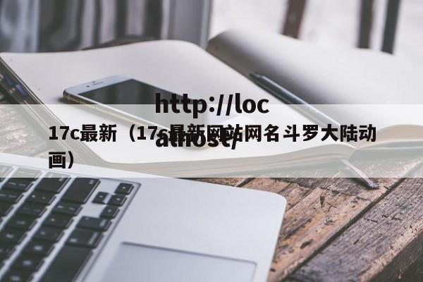 17c最新(17c最新网站网名斗罗大陆动画)