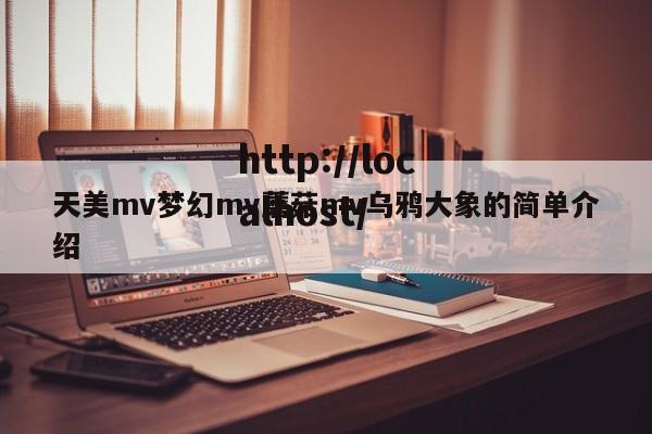 天美mv梦幻mv蘑菇mv乌鸦大象的简单介绍